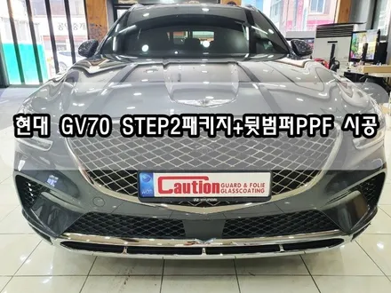 현대 GV70 저황변PPF STEP2패키지+뒷범퍼PPF 시공<대구PPF><대구랩핑> / 대구 수성구 황금동