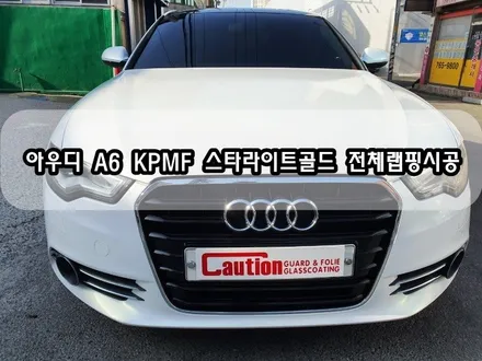 아우디 A6 KPMF 스타라이트골드 전체랩핑시공<대구PPF><대구랩핑> / 대구 수성구 황금동