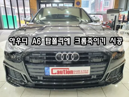 아우디 A6 탑폴리에 크롬죽이기 랩핑시공<대구PPF><대구랩핑> / 대구 수성구 황금동