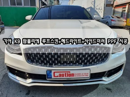기아 K9 탑폴리에루프스킨+헤드라이트+사이드미러PPF 시공<대구PPF><대구랩핑> / 대구 수성구 황금동