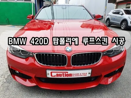 BMW 420D 탑폴리에 루프스킨 시공<대구PPF><대구랩핑> / 대구 수성구 황금동