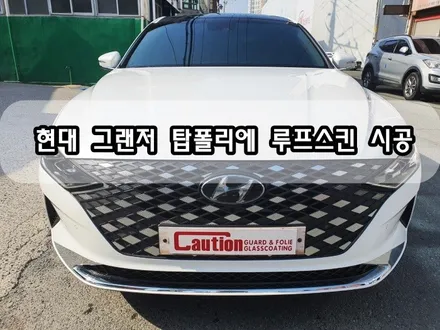 현대 그랜저 탑폴리에 루프스킨 시공<대구PPF><대구랩핑> / 대구 수성구 황금동