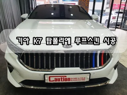 기아 K7 탑폴리에 루프스킨 시공<대구PPF><대구랩핑> / 대구 수성구 황금동