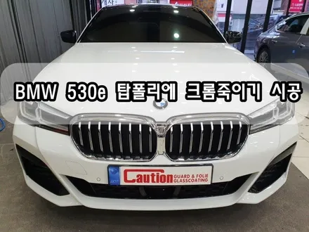 BMW 530e  탑폴리에 크롬죽이기 시공<대구PPF><대구랩핑> / 대구 수성구 황금동