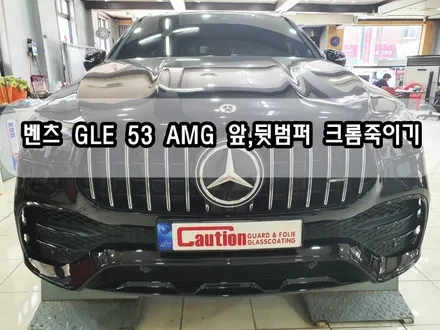 벤츠 GLE 53 AMG 앞,뒷범퍼 크롬죽이기<대구PPF><대구랩핑> / 대구 수성구 황금동