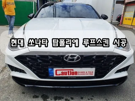 현대 쏘나타DN8 탑폴리에 루프스킨 시공<대구PPF><대구랩핑> / 대구 수성구 황금동