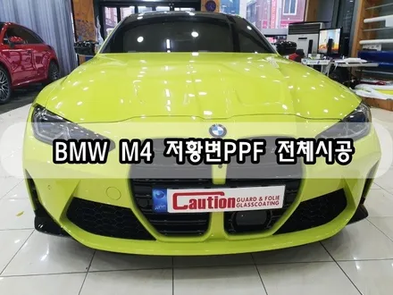 BMW M4 저황변PPF 전체시공<대구PPF><대구랩핑> / 대구 수성구 황금동