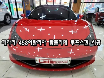 페라리 458이탈리아 루프스킨 시공 <대구PPF><대구랩핑> / 대구 수성구 황금동