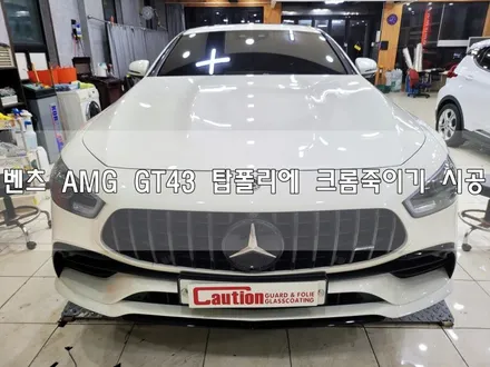 벤츠 AMG GT43 탑폴리에 크롬죽이기!!<대구PPF><대구랩핑> / 대구 수성구 황금동