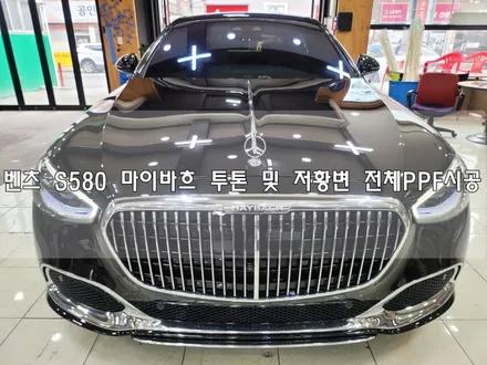 벤츠 S580 마이바흐 투톤 및 저황변 전체PPF 시공    <대구PPF><대구랩핑> / 대구 수성구 황금동