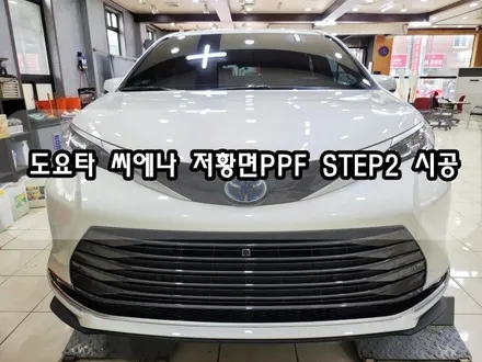 도요타 씨에나 저황변PPF STEP2 시공<대구PPF><대구 랩핑> / 대구 수성구 황금동