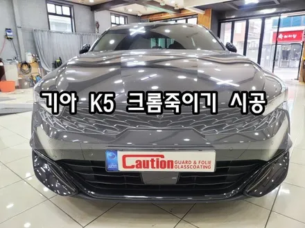 기아 K5 크롬죽이기 시공 <대구 PPF><대구 랩핑> / 대구 수성구 황금동