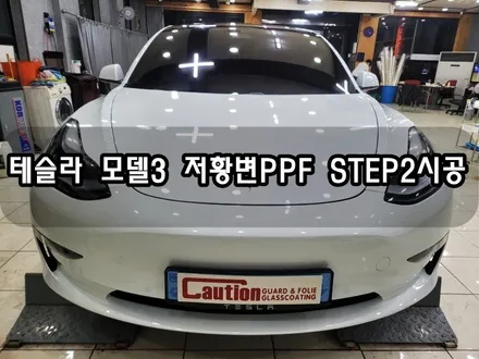 테슬라 모델3 저황변PPF step2시공 <대구 랩핑><대구 PPF> / 대구 수성구 황금동