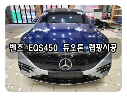 벤츠 EQS450 듀오톤 랩핑 시공<대구랩핑><대구 PPF> / 대구 수성구 황금동
