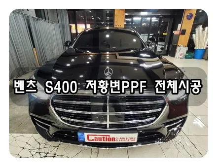 벤츠 S400D 저황변 PPF 전체 시공 <대구랩핑><대구 PPF> / 대구 수성구 황금동