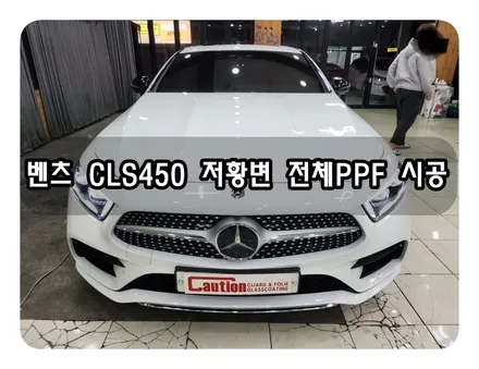 벤츠 CLS 450 저황변 전체 PPF시공 <대구 랩핑><대구 PPF> / 대구 수성구 황금동