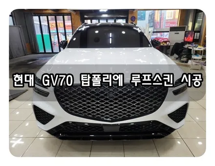 현대 GV70 탑폴리에 루프스킨 시공<대구 랩핑><대구PPF> / 대구 수성구 황금동