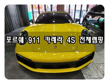 포르쉐 911커래러 4S 전체 랩핑<대구랩핑><대구 PPF> / 대구 수성구 황금동