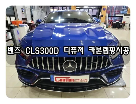 벤츠 CLS300D 디퓨져 카본랩핑 시공 <대구랩핑><대구PPF> / 대구 수성구 황금동