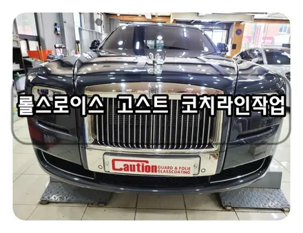 롤스로이스 고스트 코치라인 시공 / 대구 수성구 황금동