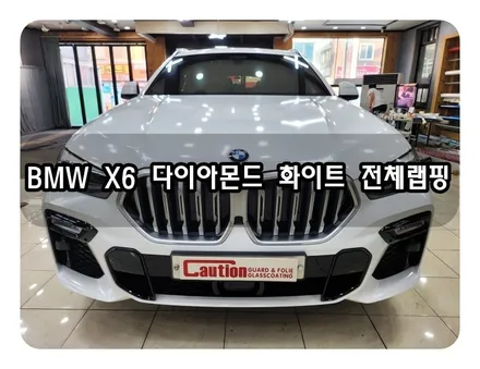 BMW X6 다이아몬드 화이트 전체랩핑<대구랩핑><대구PPF> / 대구 수성구 황금동