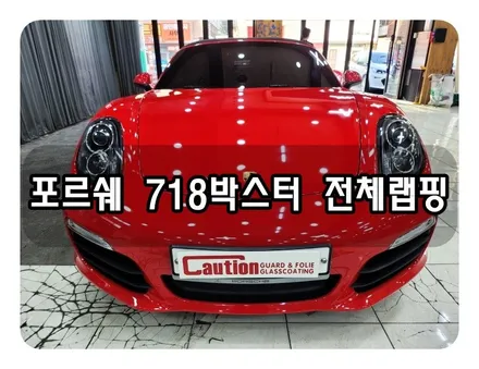 포르쉐 718박스터 전체랩핑<대구랩핑><대구PPF> / 대구 수성구 황금동
