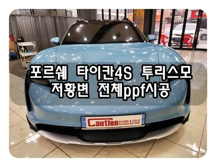 포르쉐 타이칸4S 투리스모 저황변 전체ppf시공<대구랩핑><대구PPF> / 대구 수성구 황금동