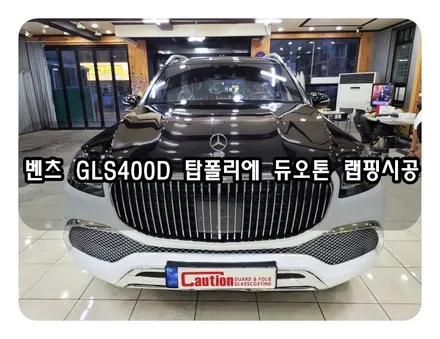벤츠 GLS400D 탑폴리에 듀오톤 랩핑시공<대구랩핑><대구PPF> / 대구 수성구 황금동