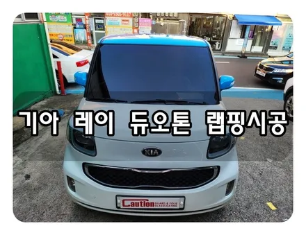 기아 레이 듀오톤 랩핑<대구랩핑><대구PPF> / 대구 수성구 황금동