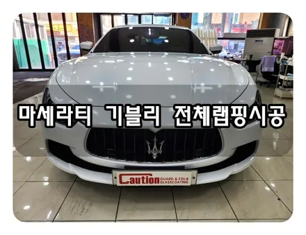 마세라티 기블리 전체 랩핑시공<대구랩핑><대구PPF> / 대구 수성구 황금동