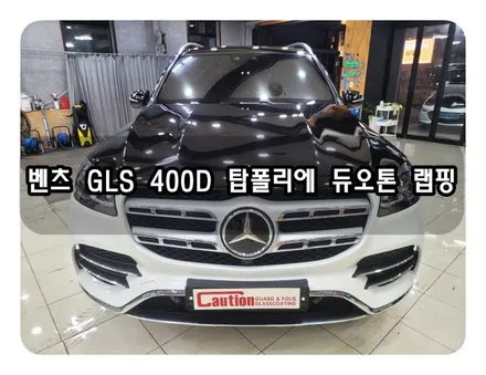 벤츠 GLS400D 탑폴리에 듀오톤 랩핑<대구랩핑><대구PPF> / 대구 수성구 황금동