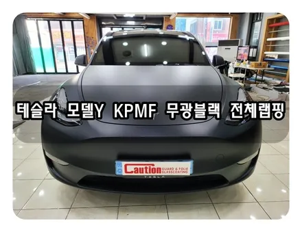 테슬라 모델Y KPMF 무광블랙 전체랩핑 <대구랩핑><대구PPF> / 대구 수성구 황금동