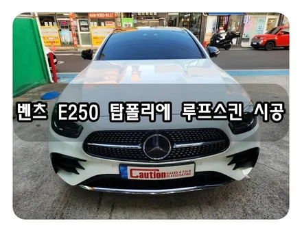 벤츠 E250 탑폴리에 루프스킨 시공<대구랩핑><대구PPF> / 대구 수성구 황금동