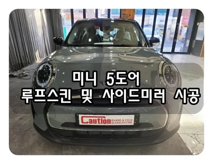미니 5도어 루프스킨 및 사이드미러 시공<대구 랩핑><대구PPF> / 대구 수성구 황금동
