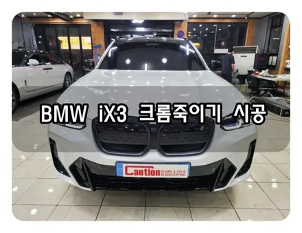BMW IX3 크롬죽이기 시공<대구랩핑><대구PPF> / 대구 수성구 황금동