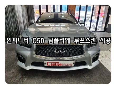 인피니티 Q50 탑폴리에 루프스킨 시공<대구랩핑><대구 PPF> / 대구 수성구 황금동