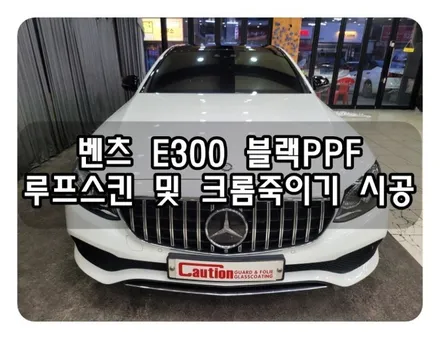 벤츠 E300 블랙PPF 루프스킨 및 크롬죽이기 시공<대구PPF><대구랩핑> / 대구 수성구 황금동