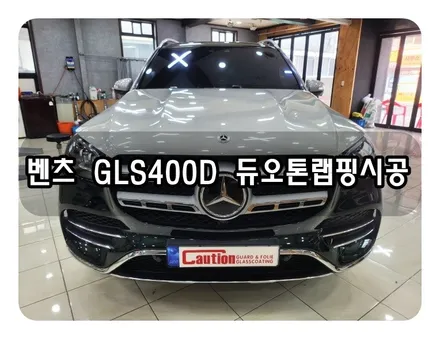 벤츠 GLS400D 듀오톤 랩핑시공<대구랩핑><대구PPF> / 대구 수성구 황금동