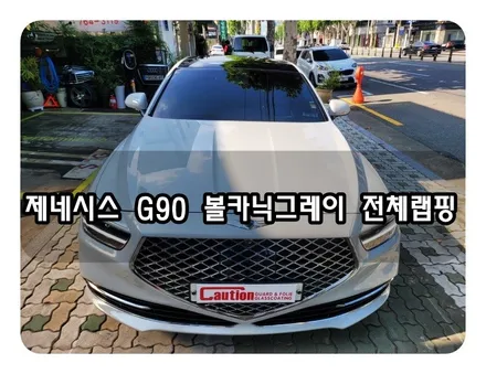 제네시스 G90 볼카닉그레이 전체랩핑<대구랩핑><대구PPF> / 대구 수성구 황금동