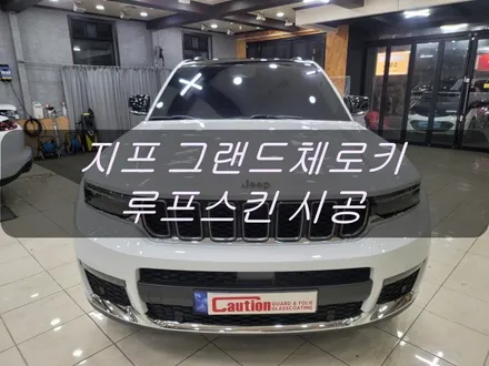 지프 그랜드체로키 루프스킨 시공<대구랩핑><대구PPF> / 대구 수성구 황금동