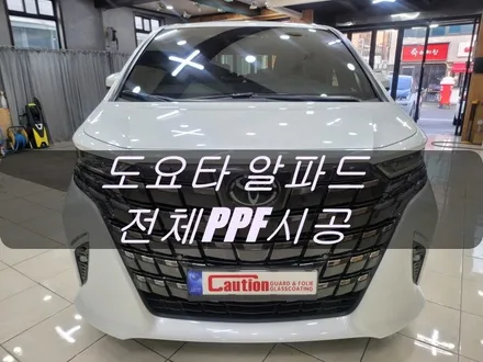 도요타 알파드 전체PPF 시공<대구PPF><대구랩핑> / 대구 수성구 황금동