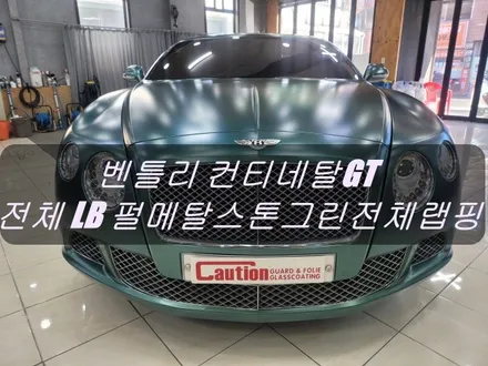 벤틀리 컨티네탈GT LB 펄메탈스톤그린 전체랩핑<대구랩핑><대구PPF> / 대구 수성구 황금동