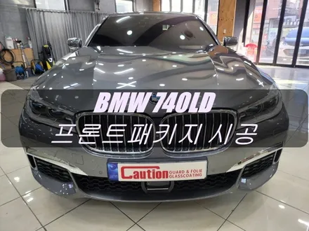 BMW 740LD 프론트패키지 시공<대구PPF><대구랩핑> / 대구 수성구 황금동