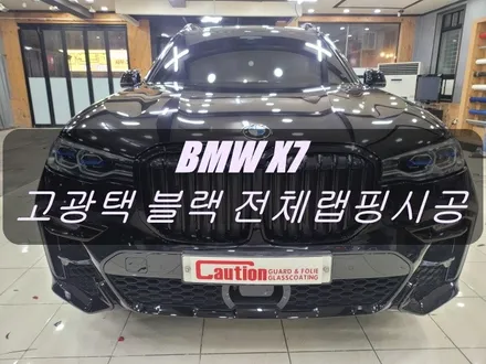 BMW X7 고광택블랙 전체랩핑시공 <대구랩핑><대구PPF> / 대구 수성구 황금동