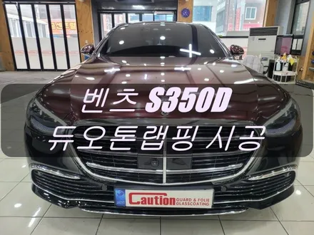 벤츠 S350D 듀오톤 랩핑 시공<대구랩핑><대구PPF> / 대구 수성구 황금동