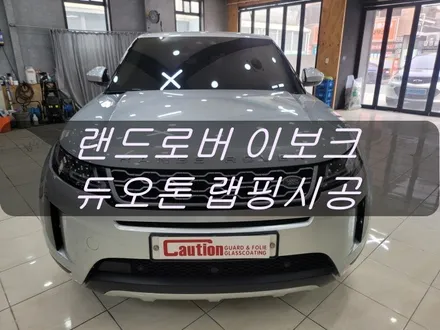랜드로버 이보크 듀오톤랩핑 시공<대구랩핑><대구PPF> / 대구 수성구 황금동