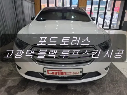 포드 토러스 고광택 블랙 루프스킨 시공 <대구랩핑><대구PPF> / 대구 수성구 황금동