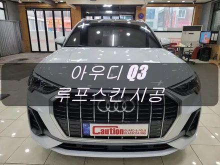 아우디 Q3 고광택 블랙 루프스킨 시공<대구랩핑><대구PPF> / 대구 수성구 황금동