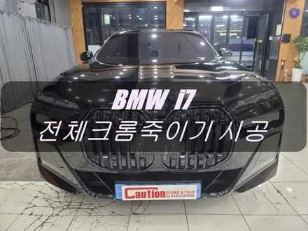BMW i7 고광택 블랙유광 전체 크롬죽이기 시공 <대구랩핑><대구PPF> / 대구 수성구 황금동
