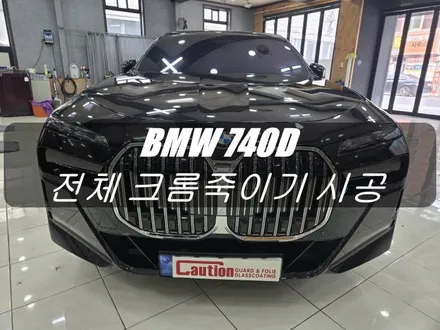 BMW 740D 전체 크롬죽이기 시공<대구랩핑><대구PPF> / 대구 수성구 황금동